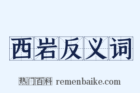 西岩反义词是什么意思的图片